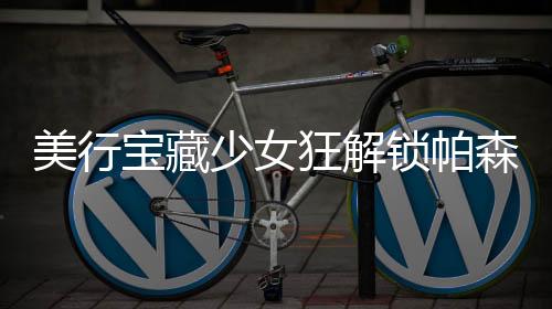 美行宝藏少女狂解锁帕森斯等4枚美国名校offer及75万奖学金!
