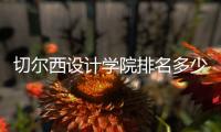 切尔西设计学院排名多少？