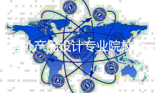 国外产品设计专业院校哪些比较好?