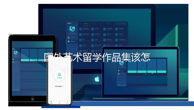 国外艺术留学作品集该怎么准备?