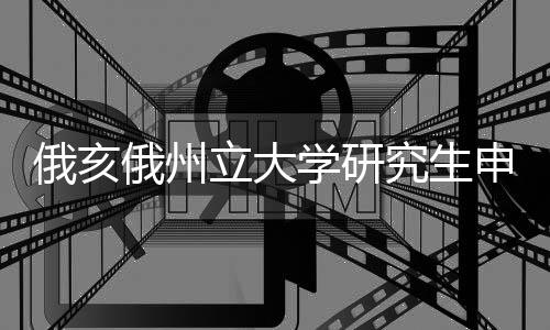 俄亥俄州立大学研究生申请条件解读!
