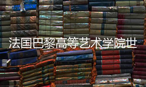 法国巴黎高等艺术学院世界排名第几?