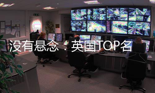 没有悬念:英国TOP名校6连击!我把申请打成顺风局!