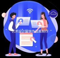 艺术设计留学作品集制作攻略！
