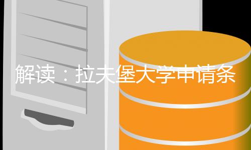 解读:拉夫堡大学申请条件