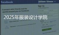 2025年服装设计学院全球排名榜单！