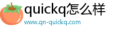 quickq怎么样